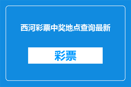西河彩票中奖地点查询最新