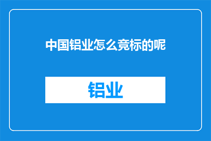 中国铝业怎么竞标的呢