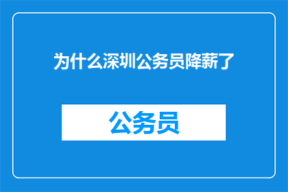 为什么深圳公务员降薪了