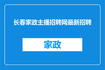 长春家政主播招聘网最新招聘