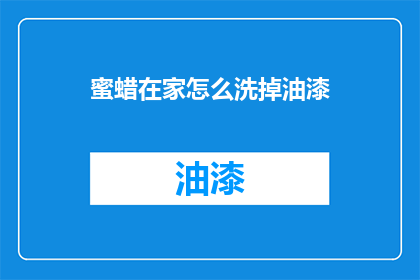 蜜蜡在家怎么洗掉油漆