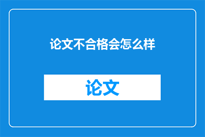 论文不合格会怎么样