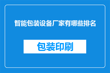 智能包装设备厂家有哪些排名