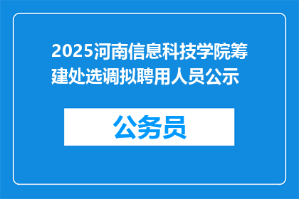 2025河南信息科技学院筹建处选调拟聘用人员公示