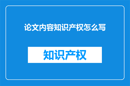 论文内容知识产权怎么写