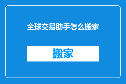 全球交易助手怎么搬家