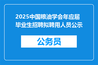2025中国粮油学会年应届毕业生招聘拟聘用人员公示