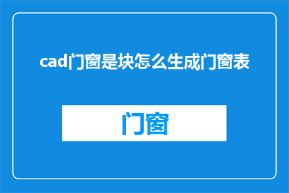 cad门窗是块怎么生成门窗表