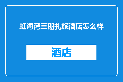 虹海湾三期扎旅酒店怎么样