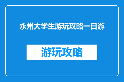 永州大学生游玩攻略一日游