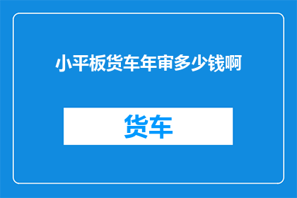 小平板货车年审多少钱啊
