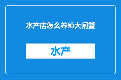 水产店怎么养殖大闸蟹