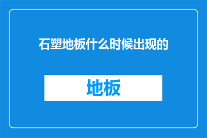 石塑地板什么时候出现的