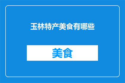 玉林特产美食有哪些