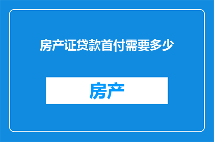 房产证贷款首付需要多少