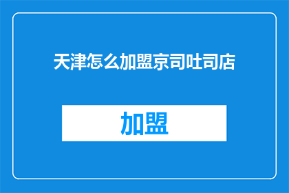 天津怎么加盟京司吐司店