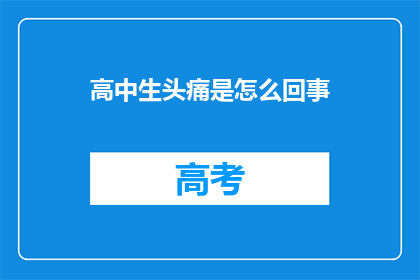 高中生头痛是怎么回事