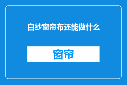 白纱窗帘布还能做什么