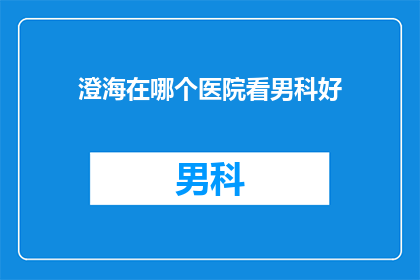 澄海在哪个医院看男科好