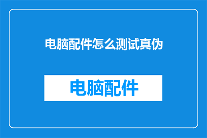 电脑配件怎么测试真伪
