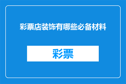 彩票店装饰有哪些必备材料