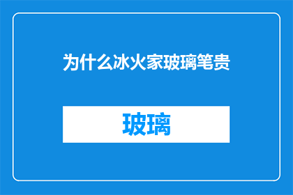 为什么冰火家玻璃笔贵