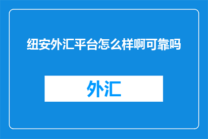 纽安外汇平台怎么样啊可靠吗