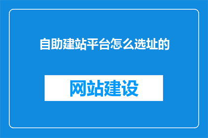 自助建站平台怎么选址的