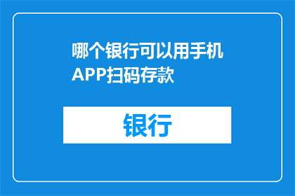 哪个银行可以用手机APP扫码存款