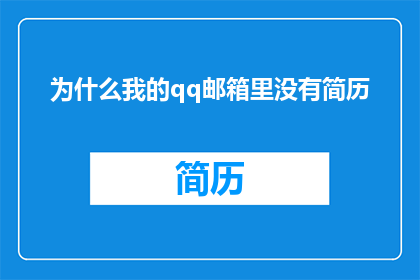 为什么我的qq邮箱里没有简历