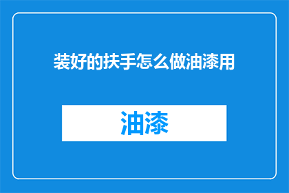 装好的扶手怎么做油漆用