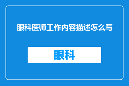 眼科医师工作内容描述怎么写