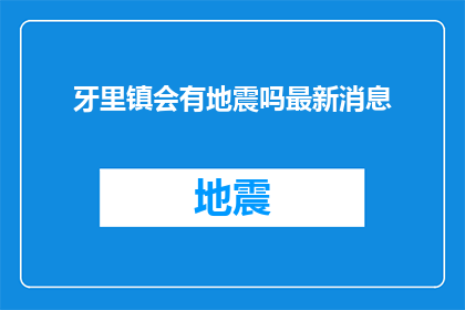 牙里镇会有地震吗最新消息