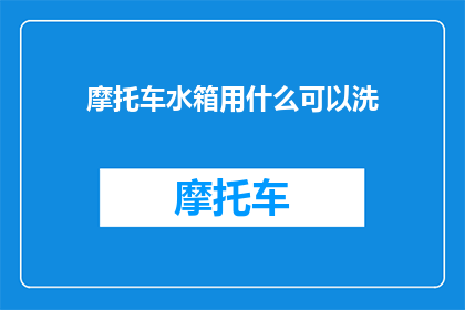 摩托车水箱用什么可以洗