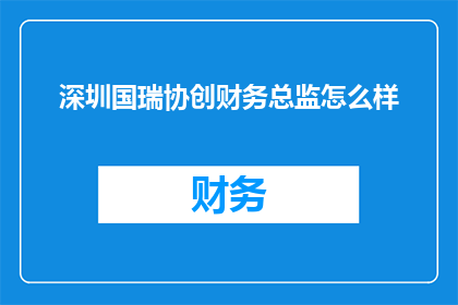 深圳国瑞协创财务总监怎么样