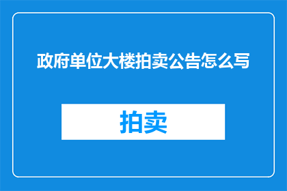 政府单位大楼拍卖公告怎么写