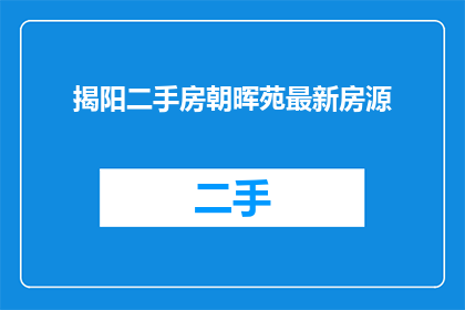 揭阳二手房朝晖苑最新房源
