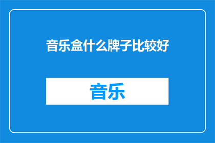 音乐盒什么牌子比较好