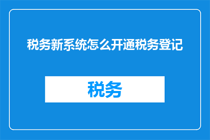 税务新系统怎么开通税务登记