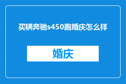 买辆奔驰s450跑婚庆怎么样