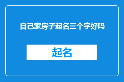 自己家房子起名三个字好吗