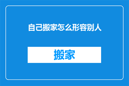 自己搬家怎么形容别人