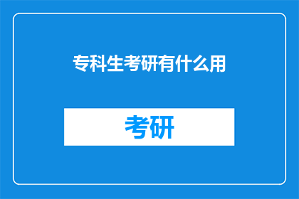 专科生考研有什么用