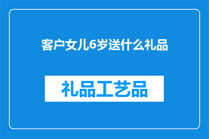 客户女儿6岁送什么礼品