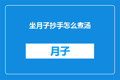 坐月子抄手怎么煮汤