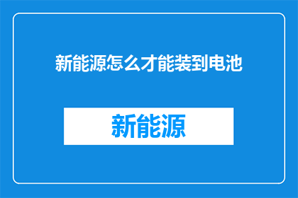 新能源怎么才能装到电池