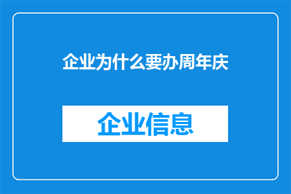 企业为什么要办周年庆
