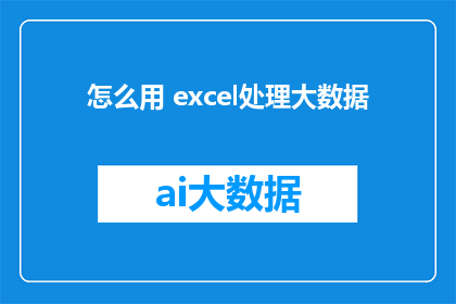 怎么用 excel处理大数据