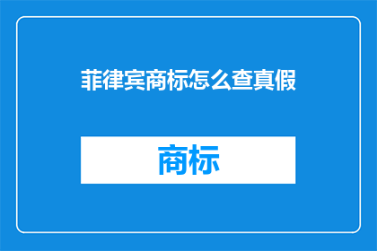 菲律宾商标怎么查真假