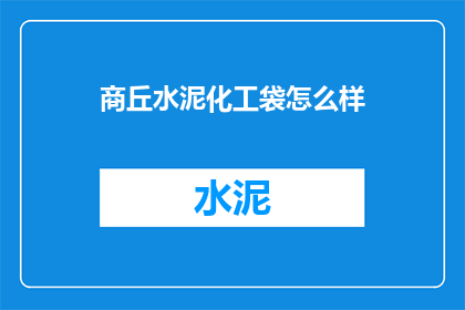 商丘水泥化工袋怎么样